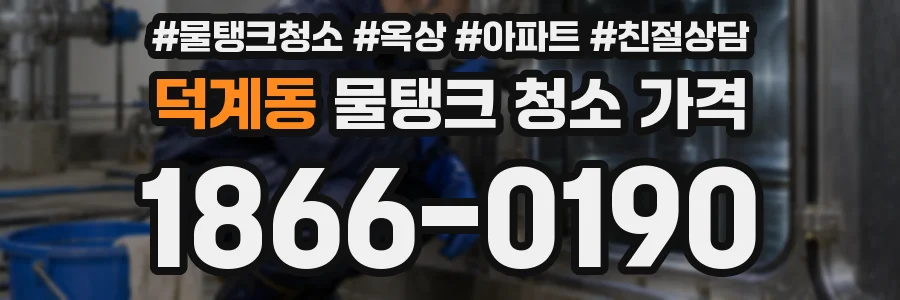 덕계동 물탱크 청소 가격