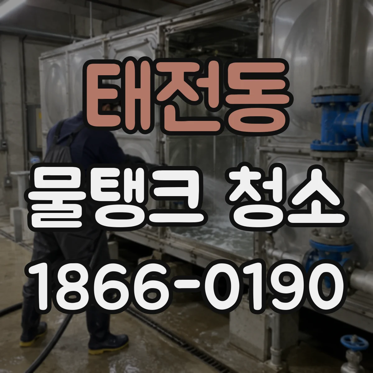 태전동 물탱크 청소