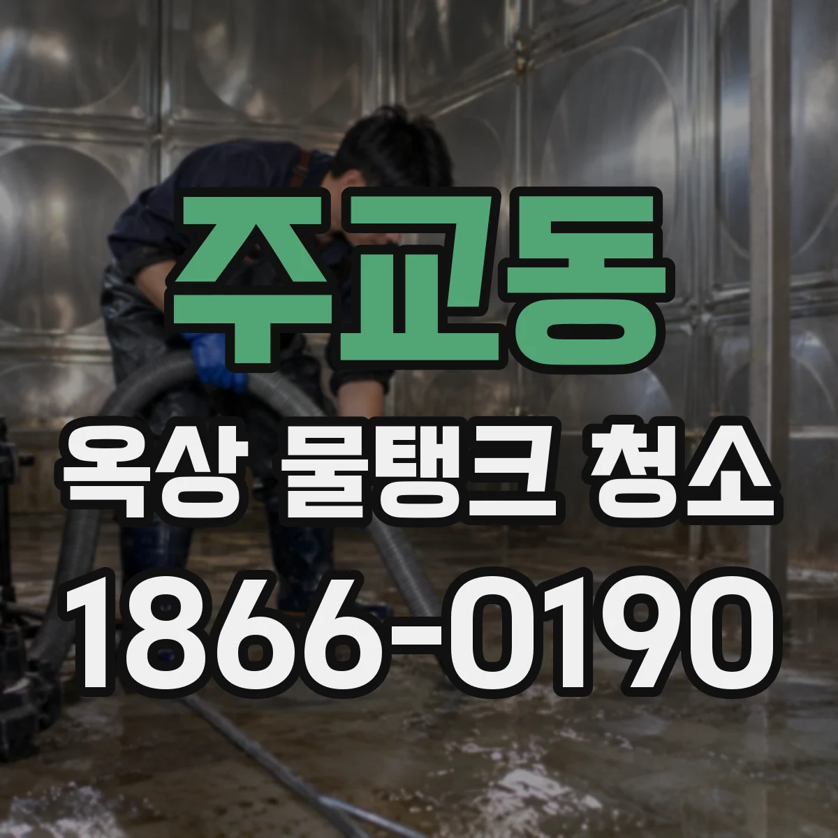 주교동 옥상 물탱크 청소