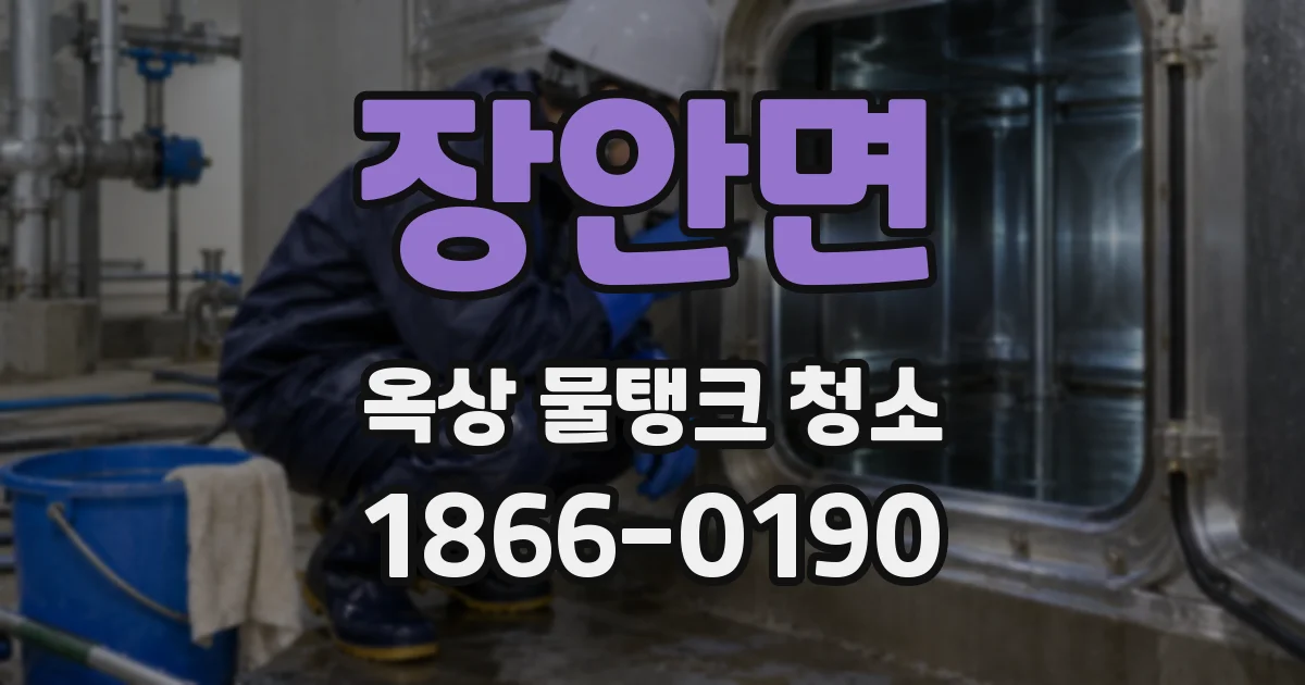 장안면 옥상 물탱크 청소