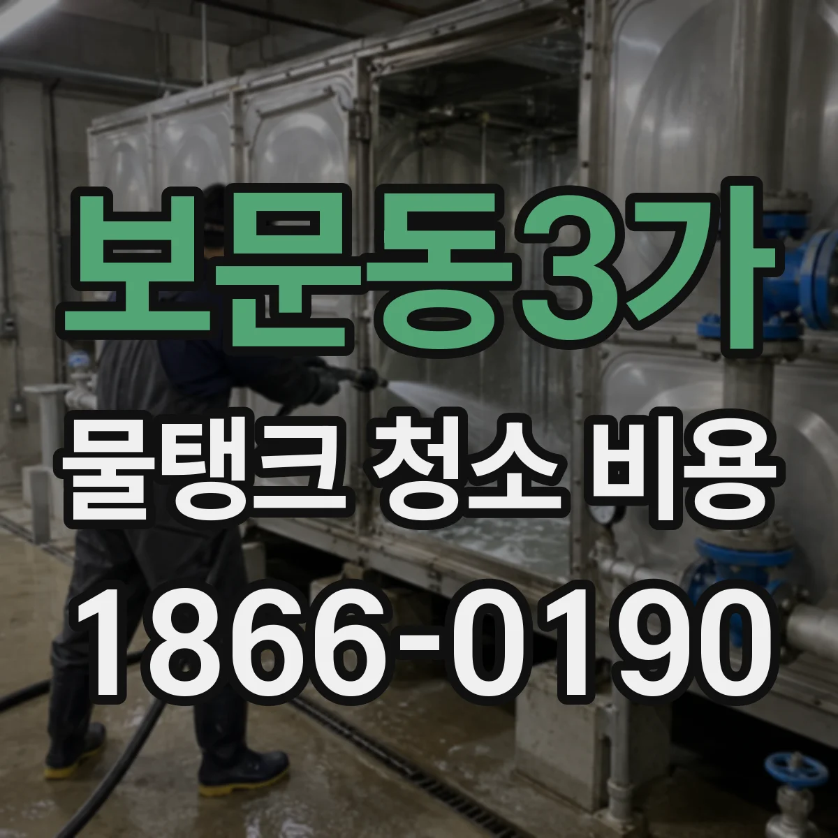 보문동3가 물탱크 청소 비용