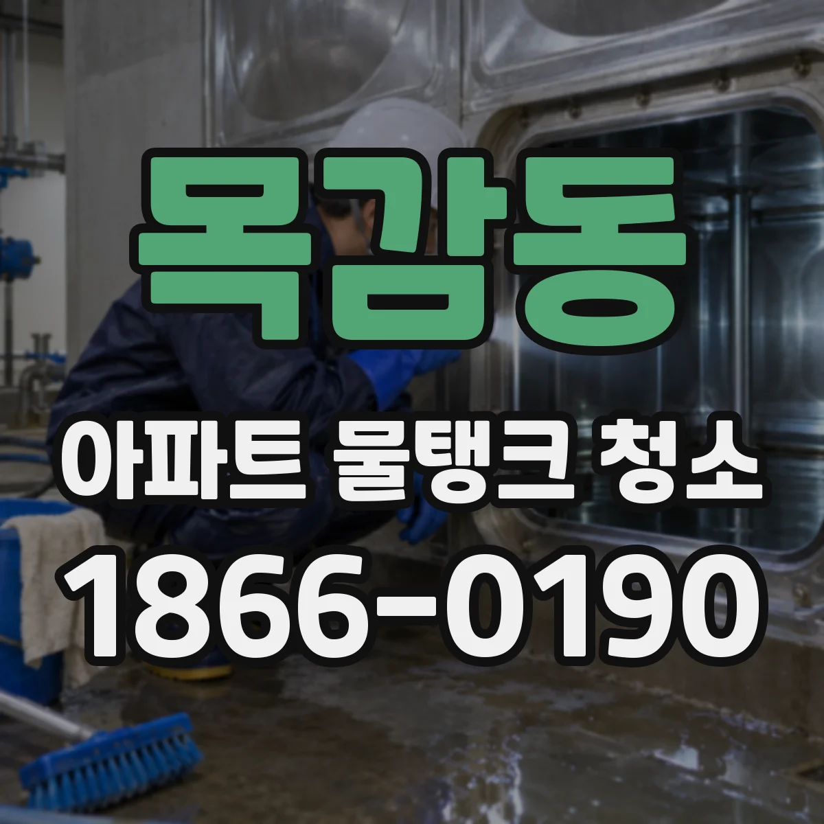 목감동 아파트 물탱크 청소