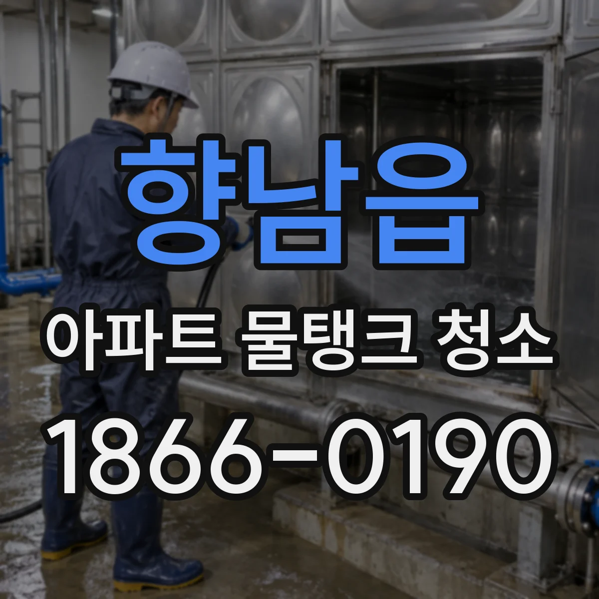 향남읍 아파트 물탱크 청소