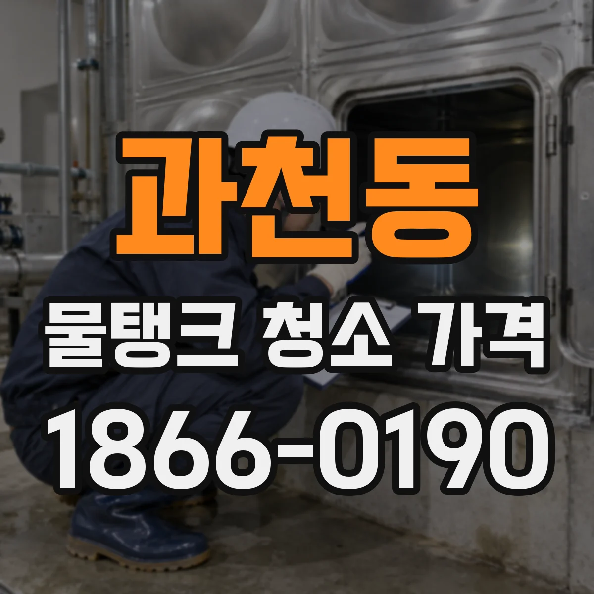 과천동 물탱크 청소 가격