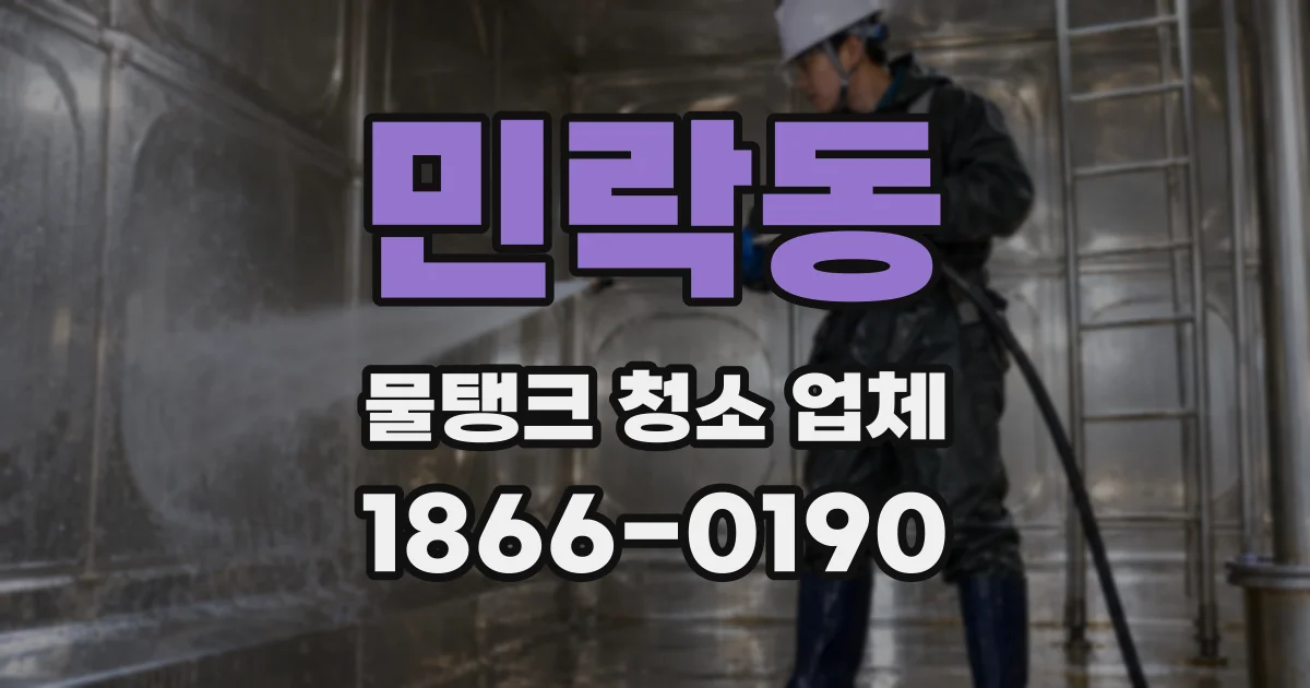 민락동 물탱크 청소 업체