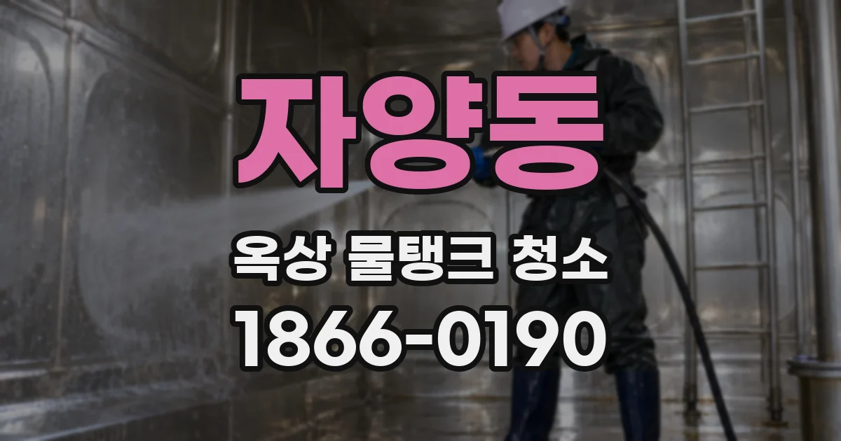 자양동 옥상 물탱크 청소