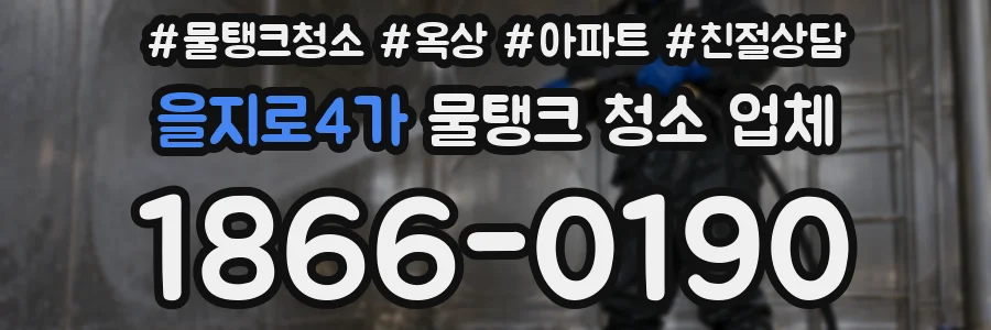 을지로4가 물탱크 청소 업체