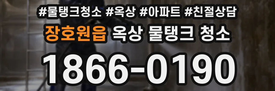 장호원읍 옥상 물탱크 청소