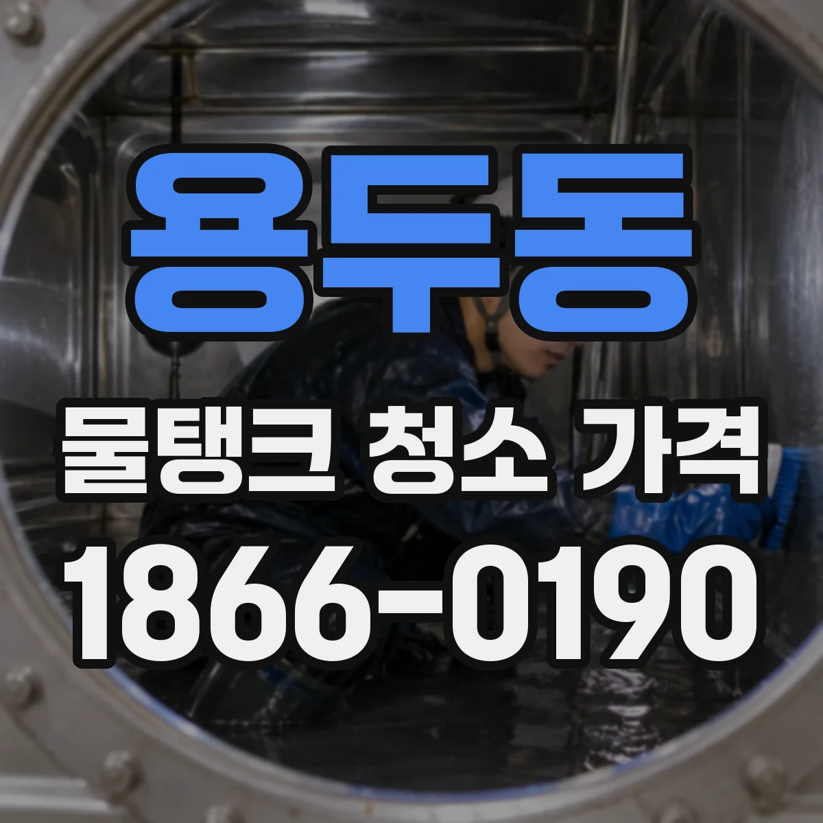 용두동 물탱크 청소 가격