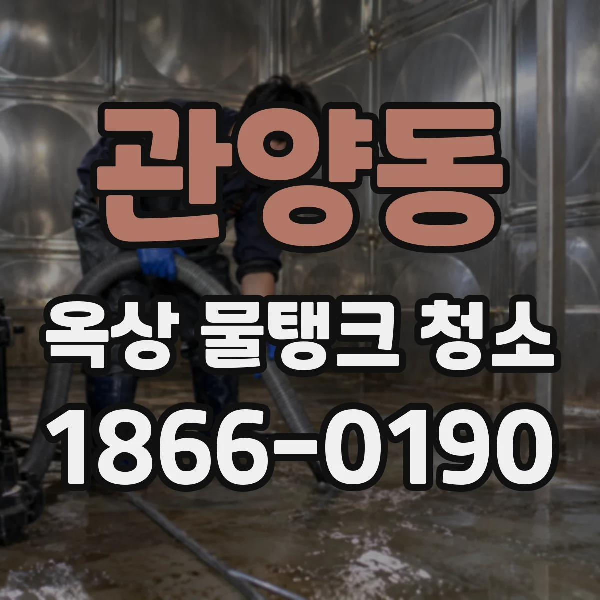 관양동 옥상 물탱크 청소