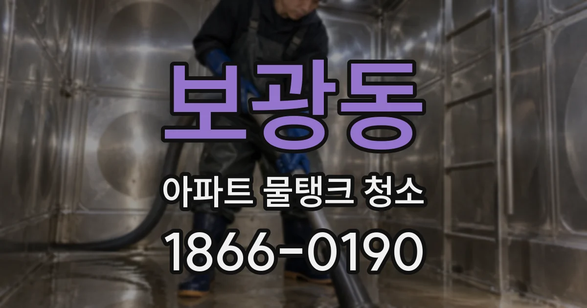 보광동 아파트 물탱크 청소