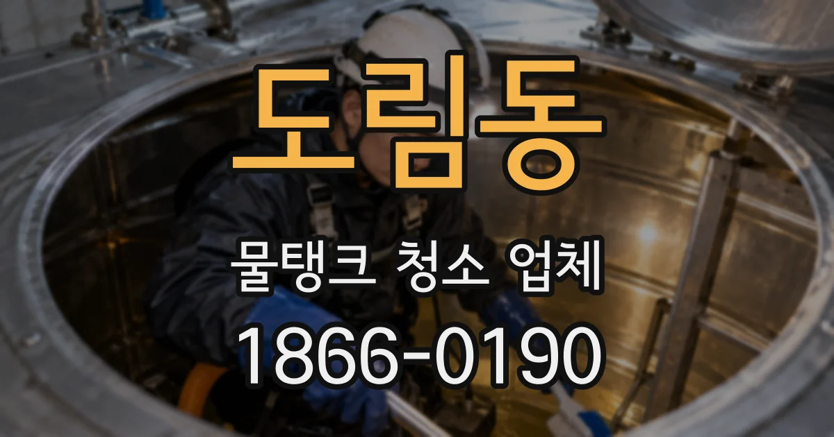 도림동 물탱크 청소 업체