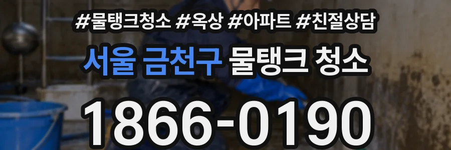 서울 금천구 물탱크 청소
