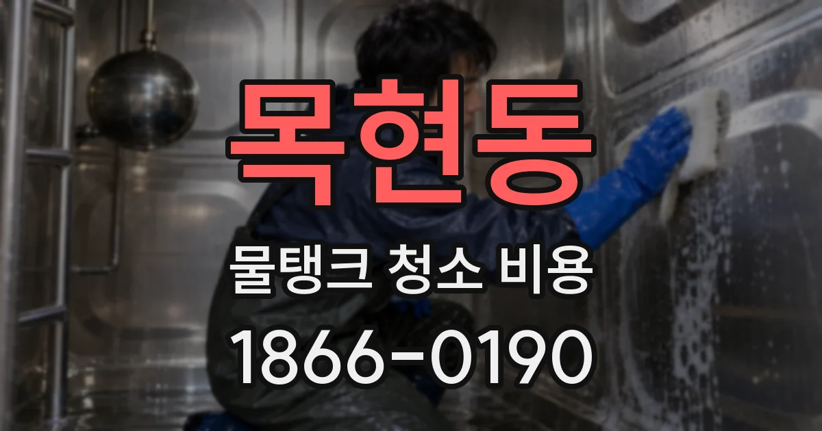 목현동 물탱크 청소 비용