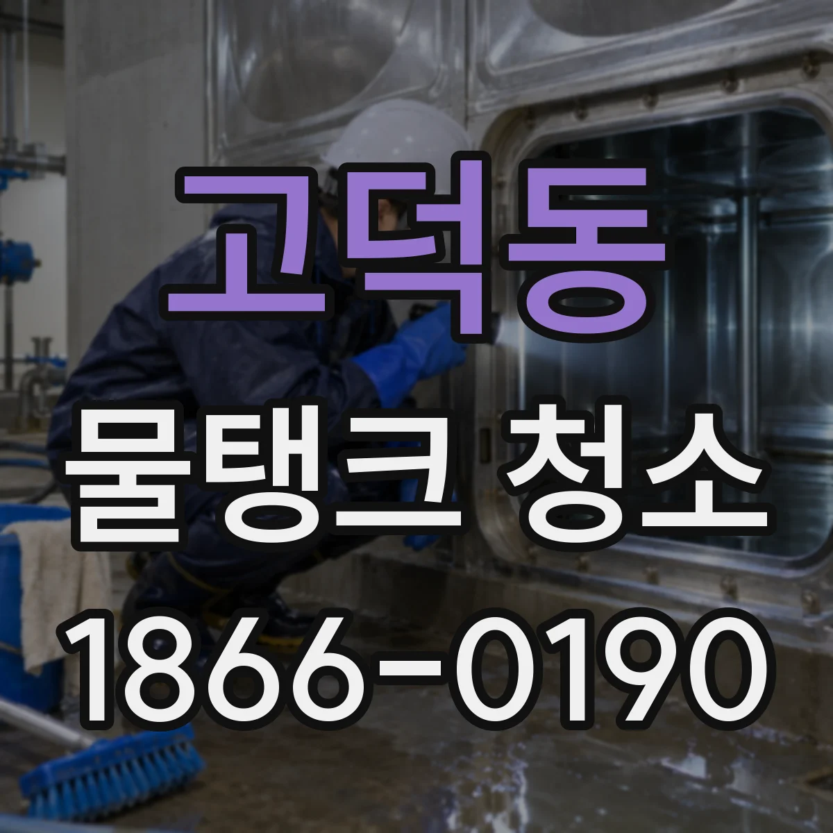 고덕동 물탱크 청소