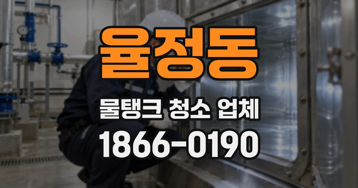 율정동 물탱크 청소 업체