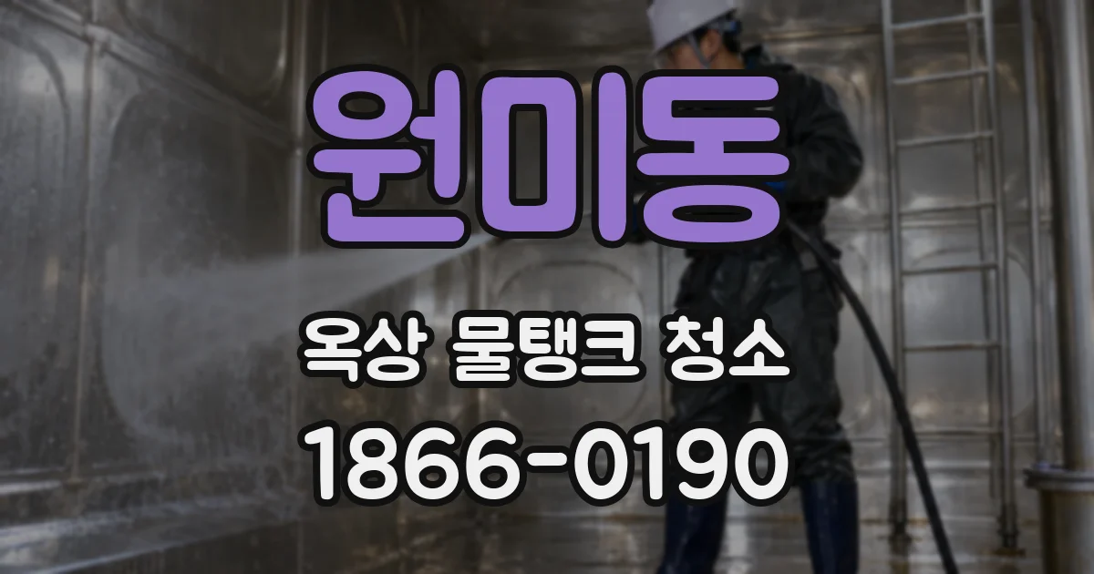 원미동 옥상 물탱크 청소