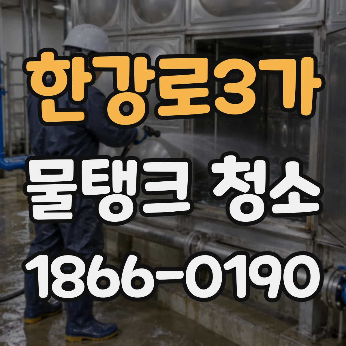 한강로3가 물탱크 청소