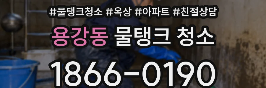 용강동 물탱크 청소