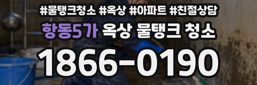 항동5가 옥상 물탱크 청소
