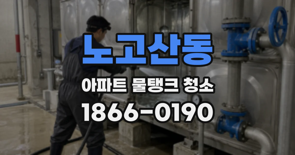 노고산동 아파트 물탱크 청소