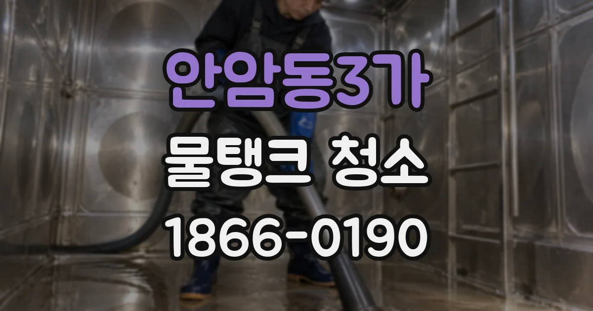 안암동3가 물탱크 청소