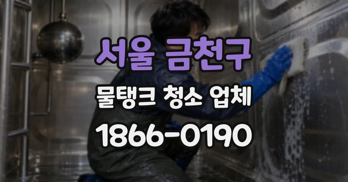 서울 금천구 물탱크 청소 업체
