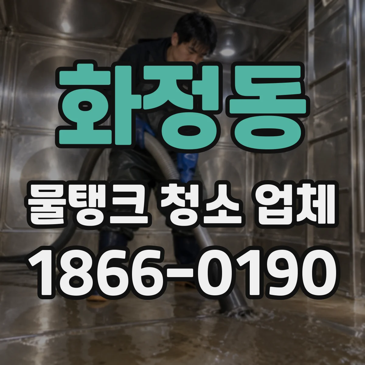 화정동 물탱크 청소 업체