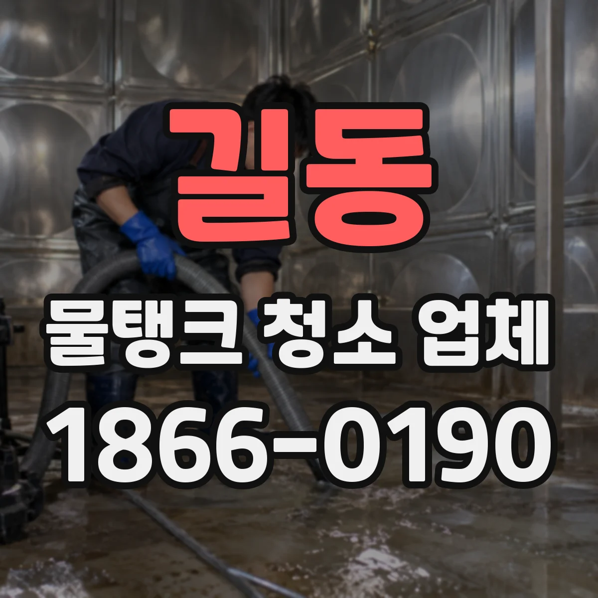 길동 물탱크 청소 업체