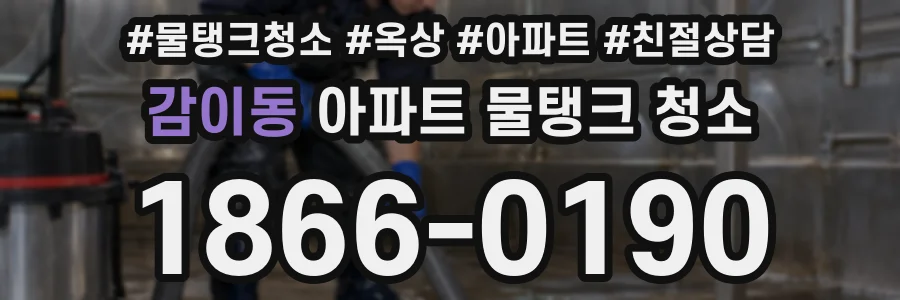 감이동 아파트 물탱크 청소