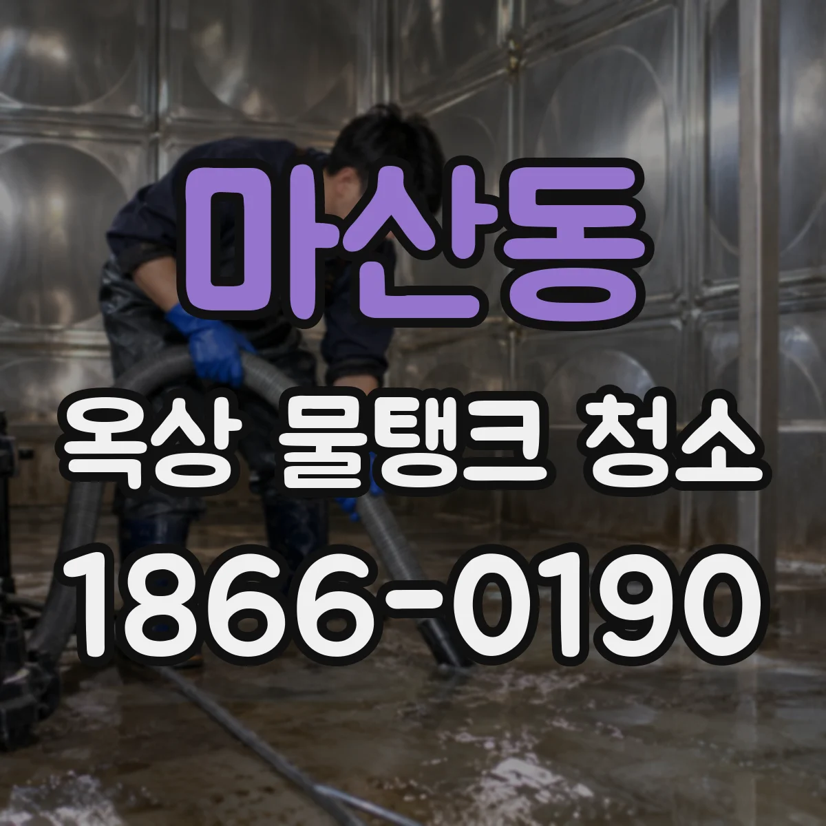 마산동 옥상 물탱크 청소