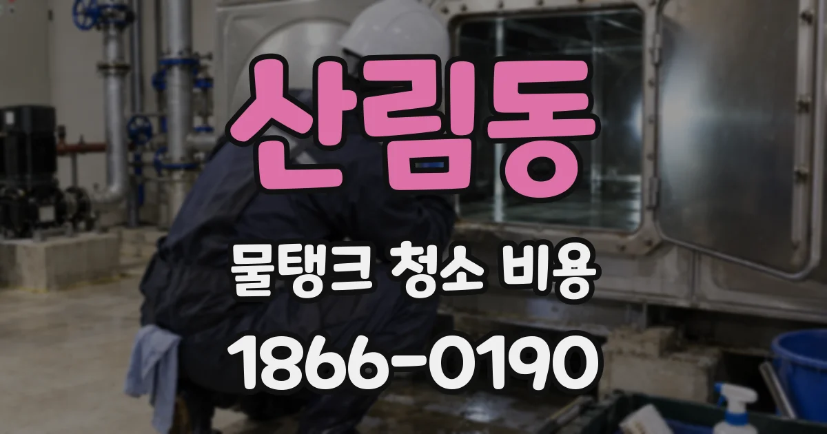 산림동 물탱크 청소 비용