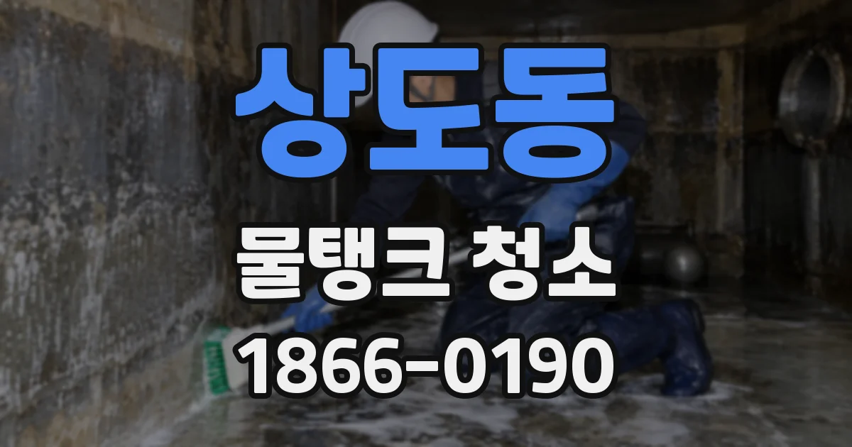 상도동 물탱크 청소