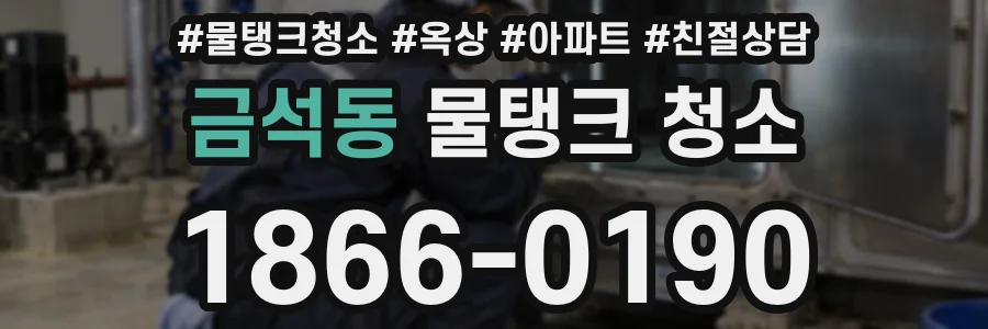 금석동 물탱크 청소