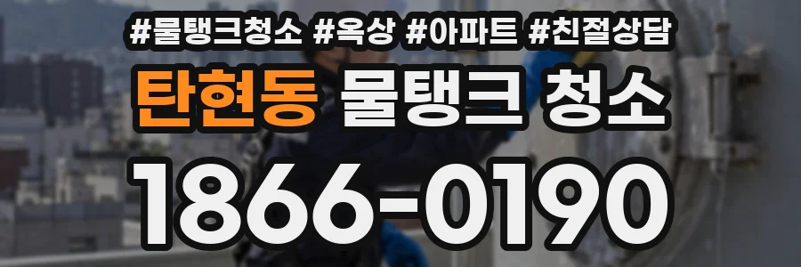 탄현동 물탱크 청소