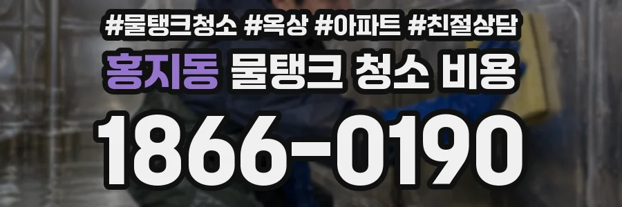 홍지동 물탱크 청소 비용