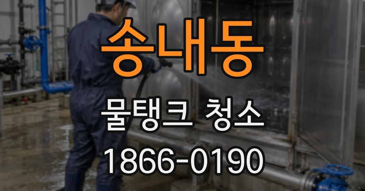 송내동 물탱크 청소