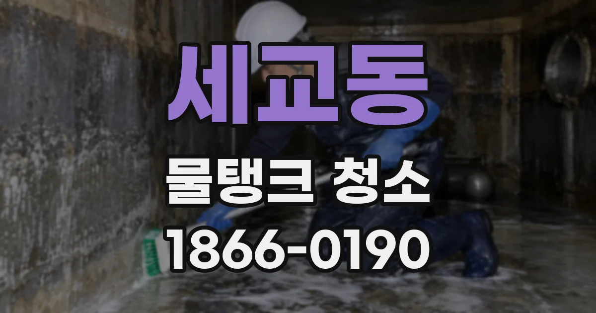 세교동 물탱크 청소