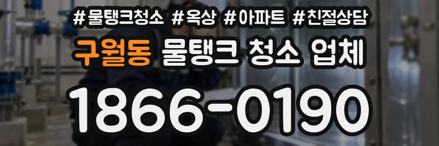 구월동 물탱크 청소 업체