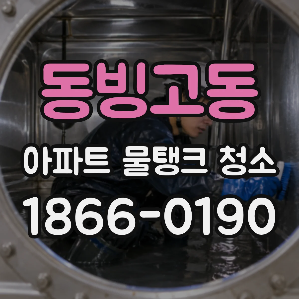 동빙고동 아파트 물탱크 청소