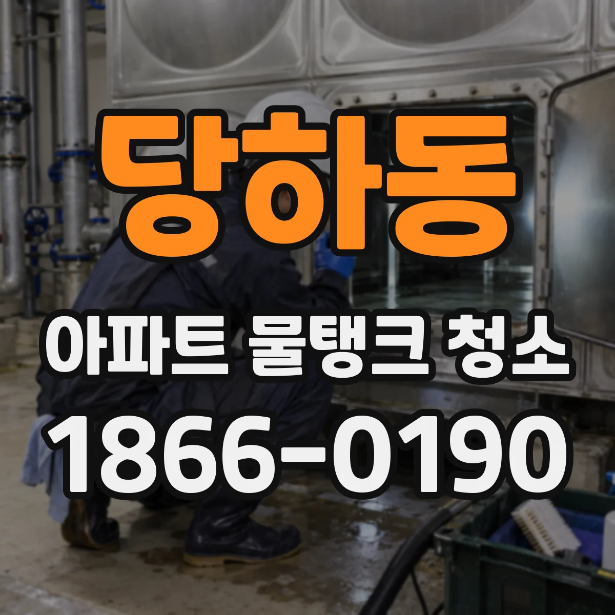 당하동 아파트 물탱크 청소