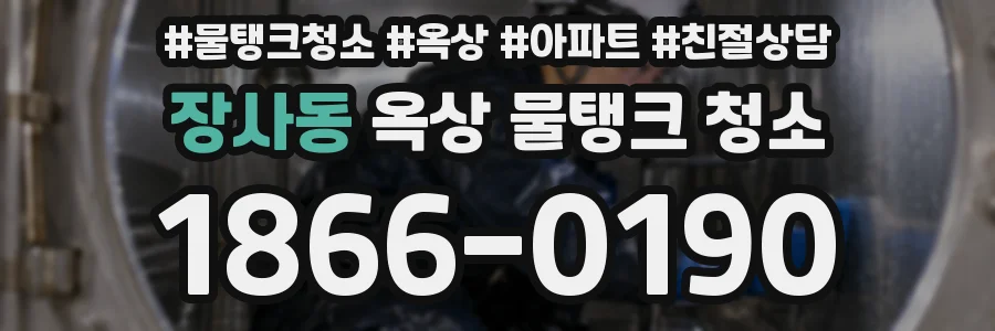 장사동 옥상 물탱크 청소