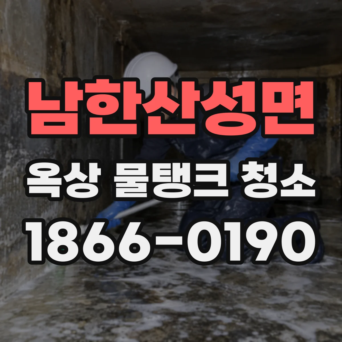 남한산성면 옥상 물탱크 청소
