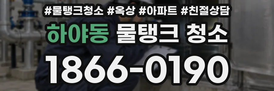 하야동 물탱크 청소