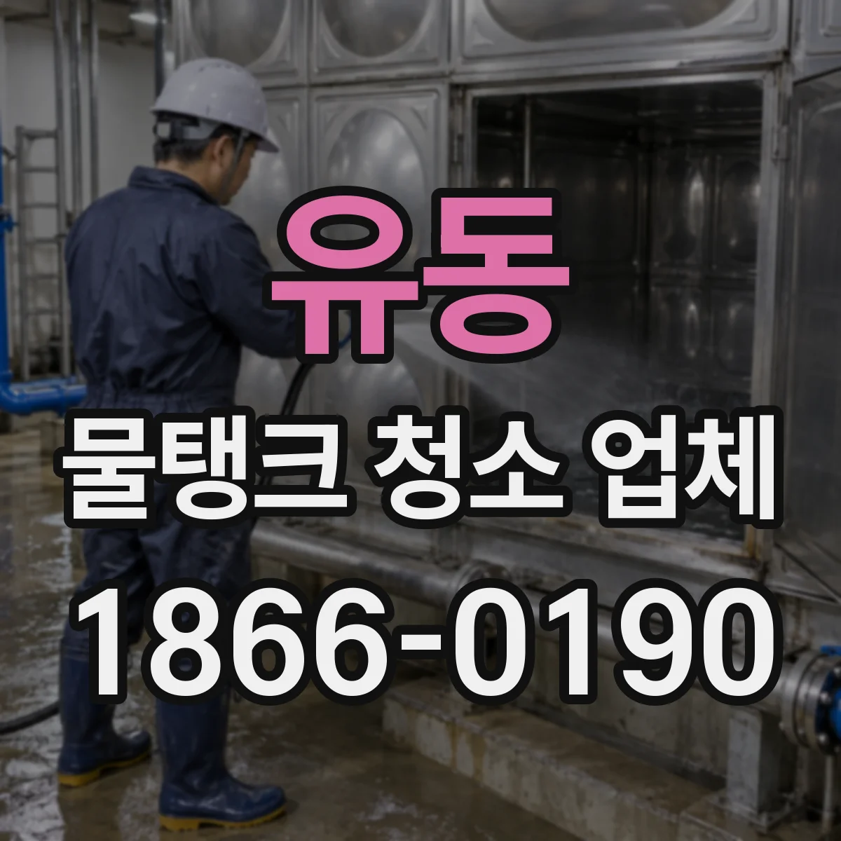유동 물탱크 청소 업체