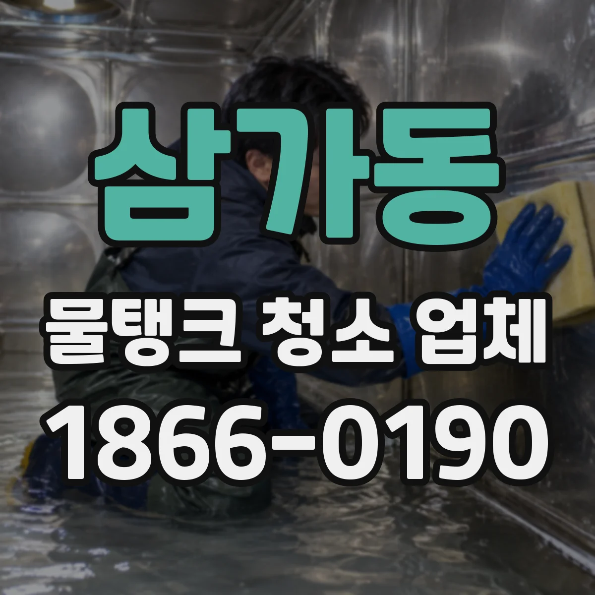 삼가동 물탱크 청소 업체