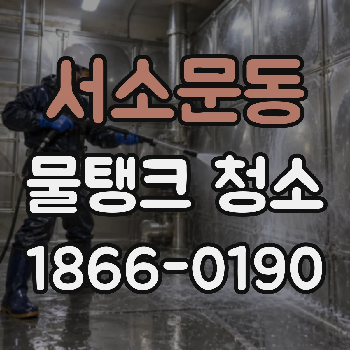 서소문동 물탱크 청소
