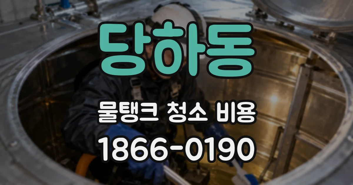 당하동 물탱크 청소 비용