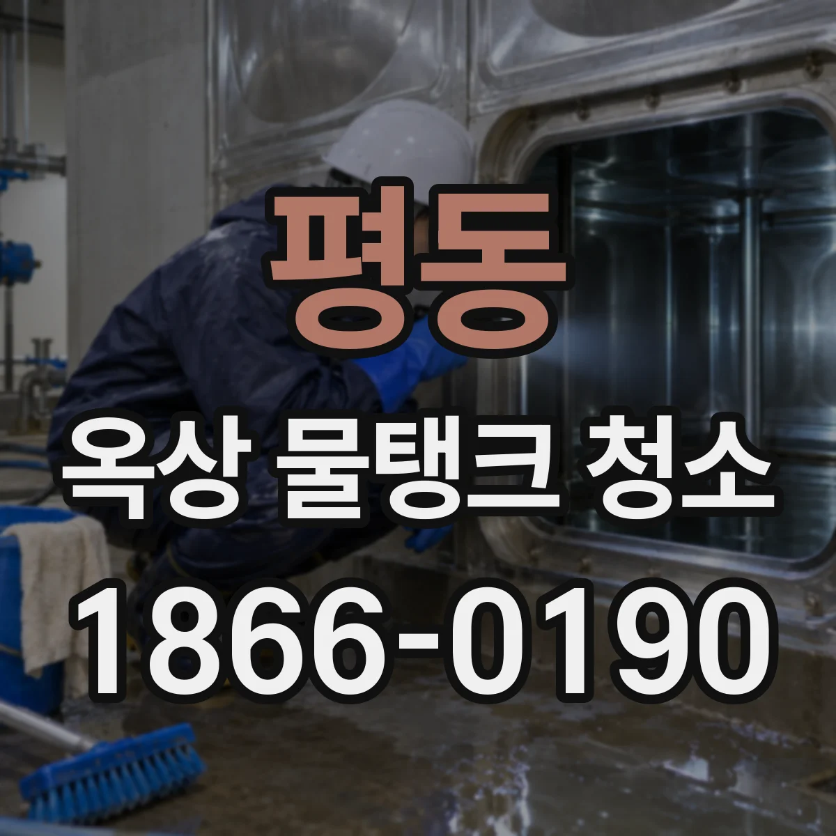 평동 옥상 물탱크 청소