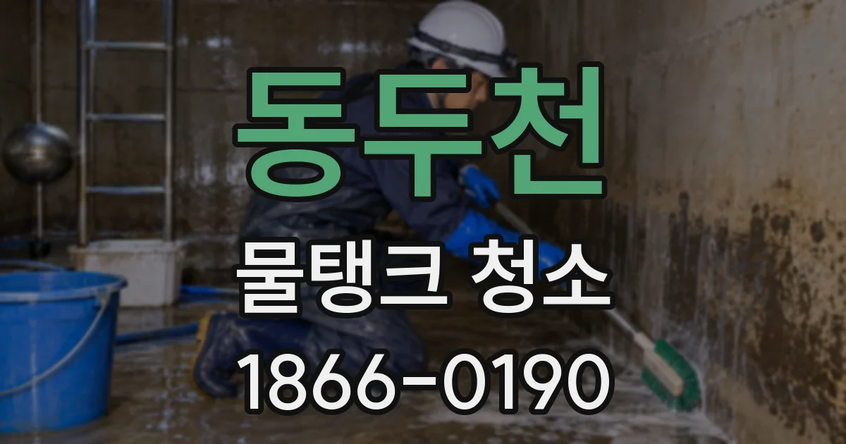 동두천 물탱크 청소